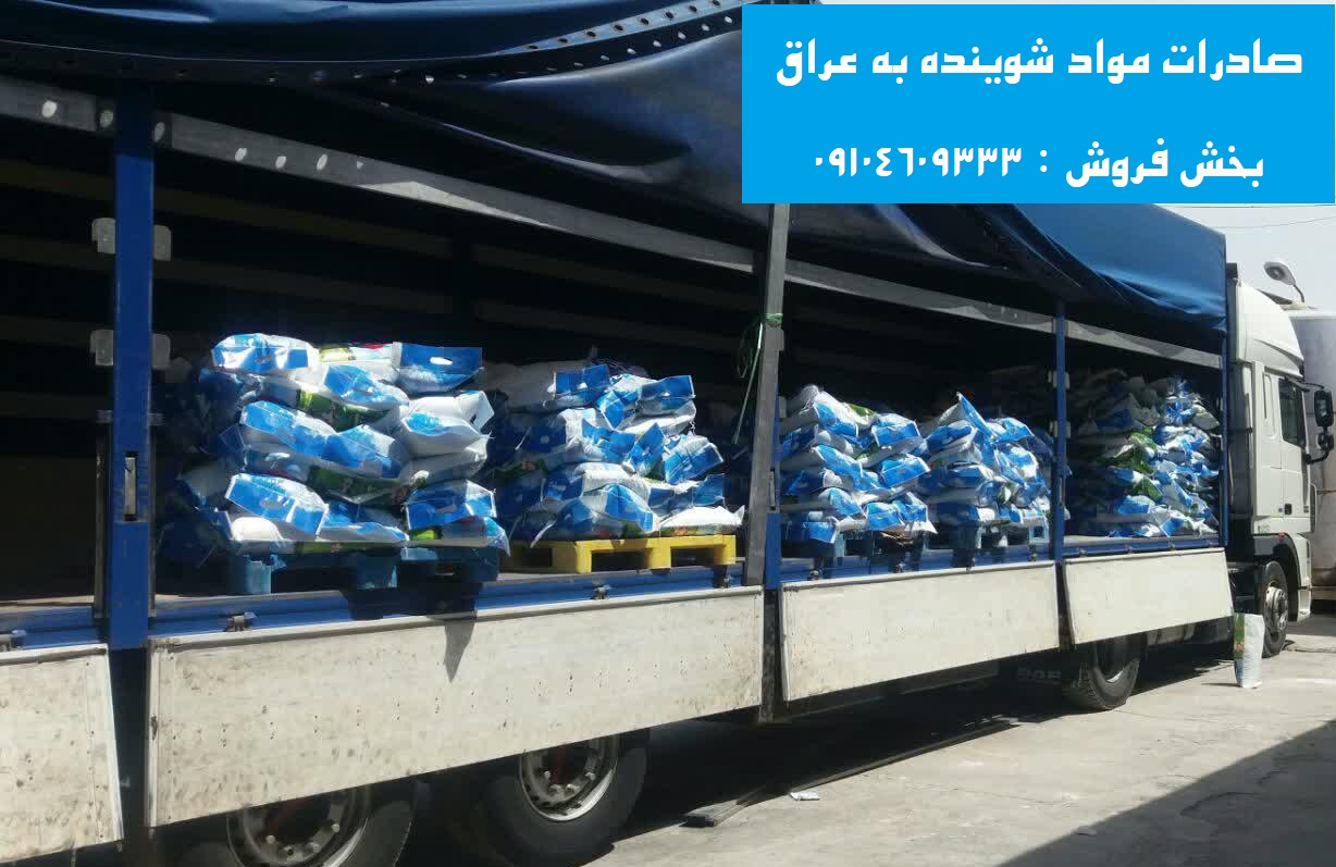 صادرات محصولات شوینده به کشور عراق