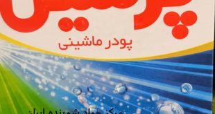خرید پودر لباسشویی پرسیل از کارخانه