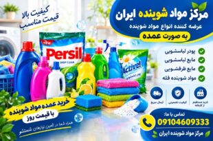 خرید عمده مواد شوینده از کارخانه | قیمت روز